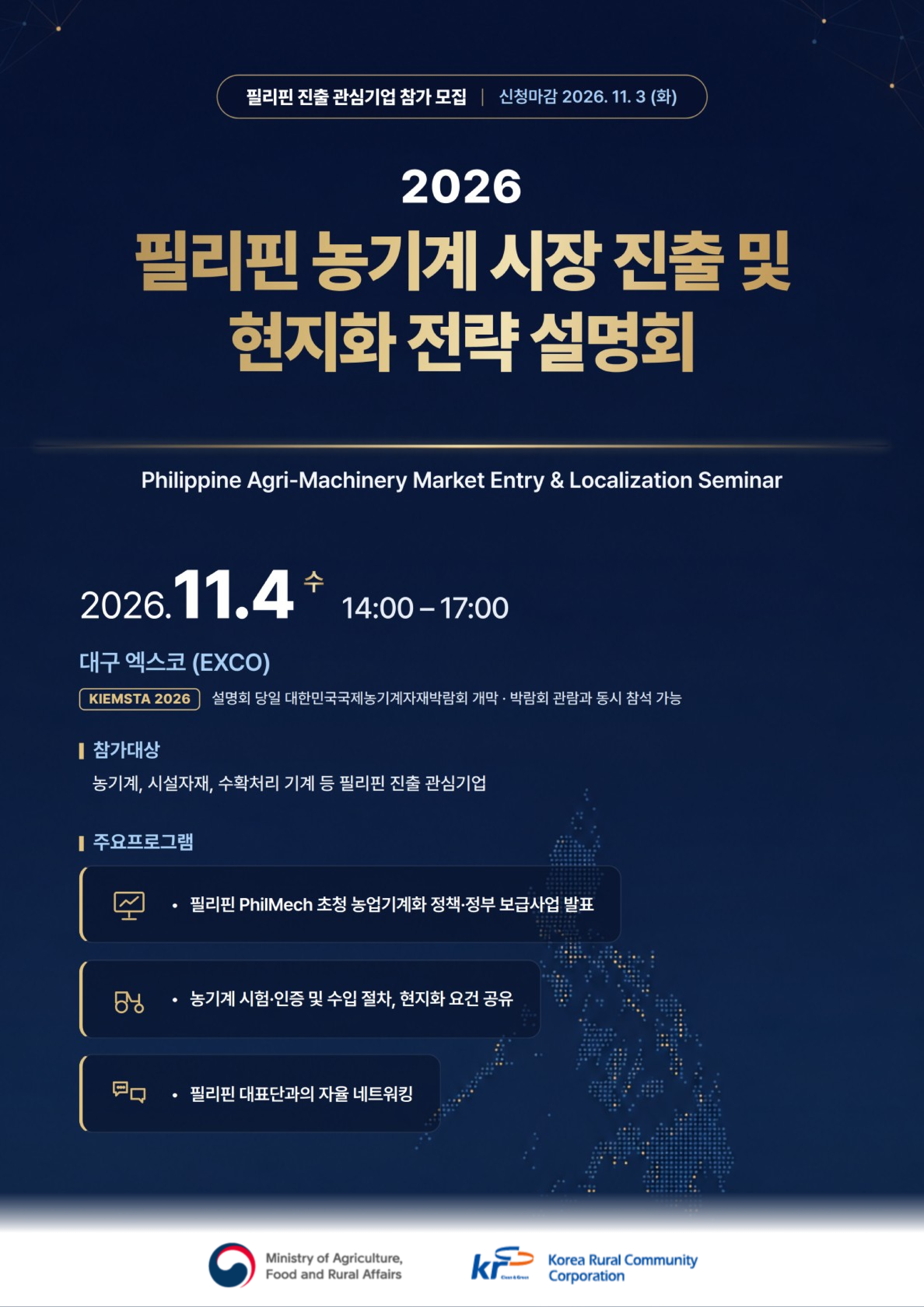 필리핀 농기계 시장 진출 및 현지화 전략 설명회 참가 등록