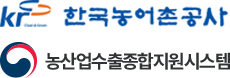 한국농어촌공사 농산업수출종합지원시스템